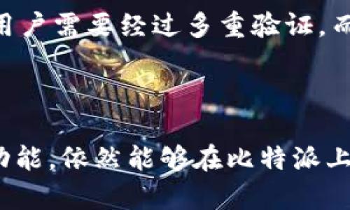 jiaoti比特派交易平台一键买卖功能缺失的分析与解决方案/jiaoti
比特派, 一键买卖, 数字货币交易, 区块链技术/guanjianci

比特派作为数字货币交易领域的一款受欢迎的应用，其用户界面友好，功能完整。然而，在许多用户的使用体验中，发现比特派平台缺乏“一键买卖”功能，这使得部分用户感到不便。在此，我们将深入分析这一现象，探讨比特派在市场中的定位，以及如何解决这一问题。

1. 比特派交易平台的功能简介

比特派是一款以用户为中心的数字货币钱包与交易平台，致力于为用户提供安全、便捷的交易体验。它允许用户快速购买、出售和存储多种数字货币，包括比特币、以太坊、莱特币等主流币种。

然而，在交易功能方面，比特派的确未提供“一键买卖”这样直接的功能。用户需要通过选择交易对，然后进行交易量的输入与确认。这一流程虽然在安全性上有所保证，但却在操作便利性上显得略显繁琐。

2. 一键买卖功能的重要性

随着数字货币市场的快速发展，用户对于交易平台的要求越来越高。在瞬息万变的市场中，速度和便捷性都显得尤为重要。以下几点阐述了一键买卖功能的重要性：

**（1）提升交易效率**：一键买卖功能可以极大地缩短用户的交易时间，使得用户能够在市场波动中及时做出反应。对于寻求快速获利的用户，效率是他们选择交易平台的首要考虑因素。

**（2）减少操作复杂度**：一键买卖可以简化交易流程，使得即使是新手用户也能轻松操作。复杂的交易流程可能会导致用户因不熟悉操作而错失交易机会。

**（3）增强用户粘性**：当用户在一款交易平台上能体验到顺畅的交易过程时，他们更有可能长期留在该平台，进行更多的交易。

3. 比特派缺乏一键买卖功能的原因

比特派未提供一键买卖功能可能有多方面原因：

**（1）安全性考虑**：数字货币交易伴随着价格波动和市场风险，直接的“一键买卖”有可能导致决策失误。因此，比特派可能更倾向于保守的交易方式，以确保用户的资产安全。

**（2）用户体验取向**：比特派可能将重点放在为用户提供灵活多样的交易选项上，而不是简单的直接交易。一键买卖往往牺牲了选项的灵活性，可能并不符合比特派的产品定位。

**（3）市场竞争因素**：在竞争激烈的市场中，比特派需要不断其产品与用户体验，而通过其他创新的功能吸引用户可能更受青睐。

4. 解决方案与建议

尽管比特派缺乏一键买卖功能，但我们认为可以从以下几个方面进行改进：

**（1）增设一键买卖功能**：通过开发一键买卖的功能，让用户可以在短时间内完成交易，满足快速交易用户的需求。

**（2）完善用户教育**：若比特派继续推行当前的交易流程，建议通过教育用户，提高他们的交易技能，让他们更加熟悉市场操作。

**（3）社区反馈机制**：建立用户反馈机制，收集用户意见与建议，使得比特派能够根据用户需求不断更新与其平台。

5. 用户常见相关问题解析

h4问题1：为什么比特派不提供一键买卖功能？/h4

比特派不提供一键买卖功能主要有以下几个原因。首先，安全性是数字货币交易中的重中之重。一键买卖虽然方便，但在市场波动的情况下，它可能会导致用户做出错误的决策，从而影响其资金安全。比特派在这一点上采取了更保守的策略，优先保障用户的资金安全。

第二，交易的灵活性和多样性也是比特派的特点，简单的一键买卖不一定能满足用户对于市场的多元需求。如何设计出既能快速交易又能满足灵活性的平台，这是比特派需要认真思考的问题。

h4问题2：有哪些其他平台提供一键买卖功能？/h4

目前市面上有不少数字货币交易平台都提供了一键买卖的功能，例如Coinbase、Binance等。在这些平台上，用户只需简单的几步操作，即可完成交易。这些平台往往会在保障安全性的同时，力求提高用户的交易效率。

然而，虽然一键买卖功能提高了交易效率，用户仍需谨慎选择平台以确保资金安全。同时，对于新手用户而言，了解市场、学习相关知识同样重要，这样才能做出明智的投资决策。

h4问题3：比特派推出一键买卖功能的可能性大吗？/h4

比特派在推出一键买卖功能方面的可能性取决于市场需求及技术能力。如果用户群体对于简化交易过程的需求日渐增强，比特派可能会考虑逐步推出此功能。同时，比特派也要权衡推出该功能可能带来的安全风险与用户体验之间的平衡。

长期来看，比特派应当持续关注市场反馈，并依据用户反馈积极改进自己的服务与功能。通过主动满足用户需求，比特派有机会在竞争市场中保持优势地位。

h4问题4：如何在比特派上进行高效交易？/h4

尽管比特派没有一键买卖功能，但用户仍可以通过掌握一些技巧提高交易效率。首先，了解并熟悉比特派的界面布局和所有功能，可以显著缩短下单时间。其次，用户可以事先做好市场分析，根据对市场的判断设定好交易计划，比如设定止损、止盈等策略，避免即时决策带来的风险。

此外，使用移动设备时，确保网络环境良好，可以保障交易的顺利进行。在合适的时机进行交易，锁定合适的价格，也能帮助用户有效改善交易体验。

h4问题5：比特派与其他交易平台的优劣比较/h4

在数字货币交易平台中，比特派具有独特的优势与不足。首先，比特派以其安全性、隐私性和用户友好的界面著称，尤其受欢迎于中国市场。然而，缺乏一键买卖功能这一不足，可能使得部分追求快速交易的用户流失。

相较于Coinbase、Binance等国际平台，它们的用户基数较大，一键买卖等功能更为完善。但同时，它们的操作流程也较为复杂，用户需要经过多重验证。而比特派在用户隐私保护上则更具优势，加之良好的客户服务，使得其在一部分用户中保持了较高的忠诚度。

总之，选择何种平台需视自身的需求而定，了解各个平台的优缺点，有助于用户做出更明智的选择。

综上所述，比特派虽然未能提供一键买卖的功能，但其在用户体验与安全性方面仍有很大的提升空间。用户如能合理利用现有功能，依然能够在比特派上进行高效的数字货币交易。未来，我们期待比特派能够不断进步，推出更多符合用户需求的服务与产品。