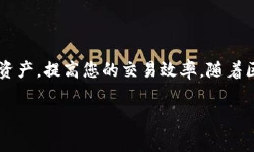   如何在比特派钱包中添加BSC（币安智能链） / 
 guanjianci 比特派, BSC, 币安智能链, 加链教程 /guanjianci 

### 一、引言

随着区块链技术的迅猛发展，币安智能链（BSC）因其高效能和低交易费用而备受瞩目。如果您是加密货币交易的爱好者，使用比特派钱包来存储和管理您的资产将是一个明智的选择。在本指南中，我们将详细介绍如何在比特派钱包中添加BSC，同时也会解答一些常见问题，帮助您更好地理解和使用这一功能。

### 二、比特派钱包简介

比特派是一款非常流行的加密货币钱包，它支持多种区块链网络，包括以太坊、比特币等，同时还可以通过自定义链的方式支持其他网络。比特派具备安全、私密、可控且便捷等优点，是用户进行数字资产管理的重要工具。

### 三、添加BSC的步骤

#### 1. 下载并安装比特派钱包

首先，您需要在手机应用商店（如App Store或Google Play）中下载比特派钱包。安装完成后，打开应用并按照屏幕上的指示设置您的钱包。

#### 2. 创建或导入钱包

如果您是新用户，可以选择“创建新钱包”，然后按照提示设置密码并备份助记词。如果您已经有比特派钱包，可以选择“导入钱包”，输入您的助记词进行访问。

#### 3. 进入设置页面

登录到比特派钱包后，找到屏幕右下角的“设置”选项，点击进入。

#### 4. 添加自定义链

在设置页面中，您会看到“链管理”或“加链”功能。点击它，在页面的右上角通常会有一个“添加”或“自定义链”的按钮。

#### 5. 输入BSC链的信息

在添加自定义链页面中，您需要输入以下信息：

- **链名称**：BSC（币安智能链）
- **链ID**：56（币安智能链主网的链ID）
- **RPC URL**：https://bsc-dataseed.binance.org/
- **区块浏览器URL**：https://bscscan.com/

输入完成后，确认信息无误，点击“保存”。

#### 6. 切换到BSC链

添加成功后，返回设置页面，确保您已经选择了BSC链作为当前链。接下来，您就可以在比特派钱包中使用BSC进行转账和交易了。

### 四、常见问题解答

#### 问题一：比特派钱包支持哪些链？

比特派钱包支持多种区块链，包括但不限于比特币、以太坊、波场、EOS、币安智能链等。用户可以通过设置页面的链管理功能，自由添加或切换不同的区块链。

对于用户而言，了解和使用不同链的特性非常重要。例如，比特币适合长时间存储，基于以太坊的加密资产非常丰富，而BSC则因其低交易费用和快速确认而受到许多用户的青睐。

#### 问题二：添加BSC后应该注意什么？

在添加BSC链后，用户需要注意以下几点：

1. **安全性**：确保您的钱包密码和助记词安全保管，使用智能合约时要确保其来源可靠。
2. **交易费用**：虽然BSC的交易费用相对便宜，但在高峰期仍可能会有所上升，用户在进行交易时需留意。
3. **资产兼容性**：并非所有以太坊上的代币都能在BSC中使用，用户在转移资产时需确认代币的兼容性。

#### 问题三：如何在比特派上接收BSC资产？

在比特派钱包中接收BSC资产非常简单：

1. 切换到BSC链。
2. 点击“接收”，显示您的BSC地址。
3. 提供该地址给发送者，或扫描对方的QR码。

确保您所接收的资产来自于合法渠道，以避免因转账错误而导致的损失。

#### 问题四：如何在BSC上进行交易？

在比特派上进行BSC交易的步骤如下：

1. 确保当前链为BSC。
2. 找到“发送”功能，输入接收方的钱包地址和转账金额。
3. 根据市场需求设置交易费用。
4. 确认信息并输入钱包密码，完成转账。

#### 问题五：在BSC上投资有什么风险？

尽管BSC的成本低、速度快，但在投资时仍需考虑一些风险：

1. **市场波动性**：加密市场本质上高度波动，用户需谨慎评估投资时机。
2. **智能合约风险**：在使用BSC上运行的去中心化应用（DApp）时，应注意合约是否经过审计。
3. **流动性风险**：某些币种在市场上可能存在流动性不足的问题，造成买卖困难。

### 五、总结

通过本文的详细介绍，您应该能够掌握如何在比特派钱包中添加BSC及相关的使用技巧和注意事项。希望这能帮助您更好地管理您的数字资产，提高您的交易效率。随着区块链技术的不断发展，掌握这些知识将使您在未来的加密货币投资中更加得心应手。

如果您还有其他问题，欢迎留言讨论！