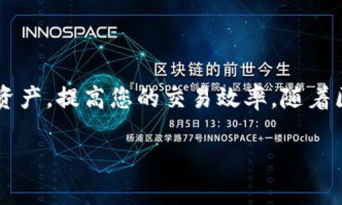   如何在比特派钱包中添加BSC（币安智能链） / 
 guanjianci 比特派, BSC, 币安智能链, 加链教程 /guanjianci 

### 一、引言

随着区块链技术的迅猛发展，币安智能链（BSC）因其高效能和低交易费用而备受瞩目。如果您是加密货币交易的爱好者，使用比特派钱包来存储和管理您的资产将是一个明智的选择。在本指南中，我们将详细介绍如何在比特派钱包中添加BSC，同时也会解答一些常见问题，帮助您更好地理解和使用这一功能。

### 二、比特派钱包简介

比特派是一款非常流行的加密货币钱包，它支持多种区块链网络，包括以太坊、比特币等，同时还可以通过自定义链的方式支持其他网络。比特派具备安全、私密、可控且便捷等优点，是用户进行数字资产管理的重要工具。

### 三、添加BSC的步骤

#### 1. 下载并安装比特派钱包

首先，您需要在手机应用商店（如App Store或Google Play）中下载比特派钱包。安装完成后，打开应用并按照屏幕上的指示设置您的钱包。

#### 2. 创建或导入钱包

如果您是新用户，可以选择“创建新钱包”，然后按照提示设置密码并备份助记词。如果您已经有比特派钱包，可以选择“导入钱包”，输入您的助记词进行访问。

#### 3. 进入设置页面

登录到比特派钱包后，找到屏幕右下角的“设置”选项，点击进入。

#### 4. 添加自定义链

在设置页面中，您会看到“链管理”或“加链”功能。点击它，在页面的右上角通常会有一个“添加”或“自定义链”的按钮。

#### 5. 输入BSC链的信息

在添加自定义链页面中，您需要输入以下信息：

- **链名称**：BSC（币安智能链）
- **链ID**：56（币安智能链主网的链ID）
- **RPC URL**：https://bsc-dataseed.binance.org/
- **区块浏览器URL**：https://bscscan.com/

输入完成后，确认信息无误，点击“保存”。

#### 6. 切换到BSC链

添加成功后，返回设置页面，确保您已经选择了BSC链作为当前链。接下来，您就可以在比特派钱包中使用BSC进行转账和交易了。

### 四、常见问题解答

#### 问题一：比特派钱包支持哪些链？

比特派钱包支持多种区块链，包括但不限于比特币、以太坊、波场、EOS、币安智能链等。用户可以通过设置页面的链管理功能，自由添加或切换不同的区块链。

对于用户而言，了解和使用不同链的特性非常重要。例如，比特币适合长时间存储，基于以太坊的加密资产非常丰富，而BSC则因其低交易费用和快速确认而受到许多用户的青睐。

#### 问题二：添加BSC后应该注意什么？

在添加BSC链后，用户需要注意以下几点：

1. **安全性**：确保您的钱包密码和助记词安全保管，使用智能合约时要确保其来源可靠。
2. **交易费用**：虽然BSC的交易费用相对便宜，但在高峰期仍可能会有所上升，用户在进行交易时需留意。
3. **资产兼容性**：并非所有以太坊上的代币都能在BSC中使用，用户在转移资产时需确认代币的兼容性。

#### 问题三：如何在比特派上接收BSC资产？

在比特派钱包中接收BSC资产非常简单：

1. 切换到BSC链。
2. 点击“接收”，显示您的BSC地址。
3. 提供该地址给发送者，或扫描对方的QR码。

确保您所接收的资产来自于合法渠道，以避免因转账错误而导致的损失。

#### 问题四：如何在BSC上进行交易？

在比特派上进行BSC交易的步骤如下：

1. 确保当前链为BSC。
2. 找到“发送”功能，输入接收方的钱包地址和转账金额。
3. 根据市场需求设置交易费用。
4. 确认信息并输入钱包密码，完成转账。

#### 问题五：在BSC上投资有什么风险？

尽管BSC的成本低、速度快，但在投资时仍需考虑一些风险：

1. **市场波动性**：加密市场本质上高度波动，用户需谨慎评估投资时机。
2. **智能合约风险**：在使用BSC上运行的去中心化应用（DApp）时，应注意合约是否经过审计。
3. **流动性风险**：某些币种在市场上可能存在流动性不足的问题，造成买卖困难。

### 五、总结

通过本文的详细介绍，您应该能够掌握如何在比特派钱包中添加BSC及相关的使用技巧和注意事项。希望这能帮助您更好地管理您的数字资产，提高您的交易效率。随着区块链技术的不断发展，掌握这些知识将使您在未来的加密货币投资中更加得心应手。

如果您还有其他问题，欢迎留言讨论！