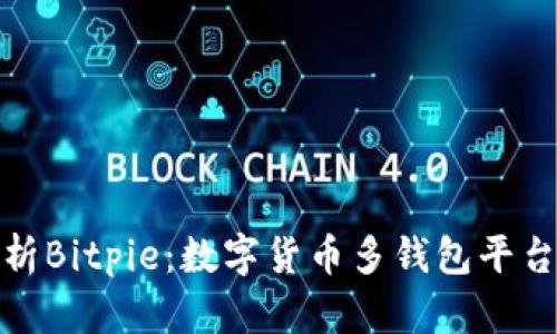 深入解析Bitpie：数字货币多钱包平台的全貌
