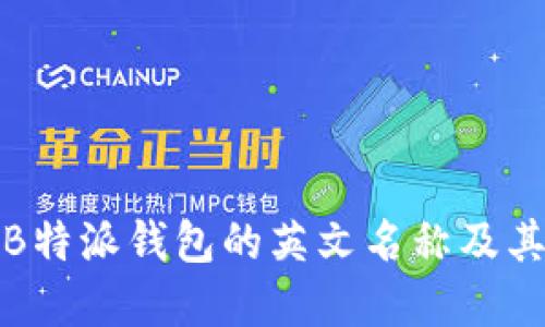 如何理解B特派钱包的英文名称及其相关信息