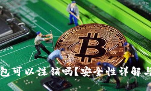 比特派钱包可以注销吗？安全性详解与实用指南