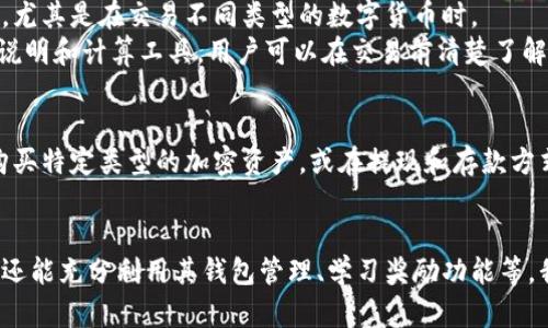 baotiCoinbase中文版下载：全球领先的数字货币交易平台指南/baoti  
Coinbase, 数字货币, 加密交易, 钱包下载/guanjianci  

随着数字货币的迅猛发展，越来越多的人开始关注加密货币的投资与交易。在众多数字货币交易平台中，Coinbase凭借其简洁的用户界面、安全性以及多样化的交易选项，成为了全球用户的热门选择。本文将详细介绍如何下载Coinbase中文版，注册账户，使用其多种功能，并解答一些常见问题，以帮助你更好地理解和使用这一平台。  

一、Coinbase平台简介  
Coinbase成立于2012年，总部位于美国旧金山，期间发展迅速，现已成为全球最大的数字货币交易所之一。Coinbase不仅为用户提供了简单易用的数字货币交易服务，还提供了一个安全的钱包存储平台，方便用户管理他们的加密资产。Coinbase支持多种主流数字货币的交易，包括比特币、以太坊、莱特币等，且其交易操作非常直观，适合新手和经验丰富的用户。  

二、Coinbase中文版下载方法  
在这部分，我们将介绍如何下载Coinbase的中文版，以便用户更方便地进行交易和管理他们的数字资产。  

h41. 访问官方网站/h4  
首先，用户需要访问Coinbase的官方网站（https://www.coinbase.com）。在首页，用户可以找到关于下载手机应用程序的信息。在网页的底部，通常会有“下载”链接，用户可以通过这个链接跳转到下载页面。  

h42. 选择手机系统/h4  
Coinbase提供了iOS和Android版本的应用程序。如果你是iOS用户，可以在应用商店搜索“Coinbase”并找到官方应用进行下载；而Android用户则需要在Google Play商店中搜索同样的关键词。确保下载的应用来自Coinbase官方发布，以避免安全隐患。  

h43. 安装应用程序/h4  
下载完成后，用户需要根据手机的提示进行安装。在安装过程中，用户可能会被要求确认应用权限，确保选择“允许”，以使程序正常运作。  

h44. 注册和设置账户/h4  
安装完成后，打开Coinbase应用程序，按照提示进行账户注册。在注册过程中，用户需要提供电子邮箱地址和设置密码，Coinbase会向你的邮箱发送确认邮件，确保你的邮箱是有效的。  

三、Coinbase的主要功能介绍  
一旦成功注册并登录Coinbase账户，用户将能使用众多功能，包括货币交易、钱包管理、数字货币的支付等。  

h41. 交易平台/h4  
Coinbase的交易平台极其直观，用户可以轻松查看各种数字货币的实时价格，进行买卖交易。通过选择相应的交易对，用户可以进行买入或卖出操作。在交易页面，用户可以设定交易金额和订单类型（如市价单或限价单）等。  

h42. 钱包功能/h4  
Coinbase提供一个内置的钱包功能，用户可以在其中安全存储比特币、以太坊等数字资产，同时支持多种货币的存储和管理。钱包的安全性非常高，具备多重保护措施，用户还可以设置2FA双重验证，提高账户的安全性。  

h43. 学习与奖励/h4  
Coinbase还提供学习与奖励的功能，用户可以通过学习关于各种加密货币的知识来赚取一定的加密资产。这不仅有助于用户了解市场动态，还能获得价值不菲的奖励。  

h44. 法币兑换/h4  
用户可以通过Coinbase轻松将法定货币兑换成数字货币。用户只需选择需要购买的货币以及金额，系统将自动计算出当前市场价格的支付额度。这使得用户的交易更加便捷。  

四、常见问题解答  

h4问题1：Coinbase的安全性如何保障？/h4  
Coinbase在安全性上的保障措施可谓严格，平台采取了多个安全功能以保护用户资产。首先，Coinbase大部分用户资产采用冷存储方式，即将大部分数字货币存放在离线环境下，即使发生黑客攻击也很难窃取这些资产。此外，Coinbase还在平台上实施了强密码政策，鼓励用户利用复杂的密码保护自己的账户。为了进一步提升账户安全性，用户可以开启两步验证（2FA），增加账户的安全防护。  
在资金安全方面，Coinbase为用户提供了保险保障，平台存有用户资金的范围内发生的数据泄露，用户资金将受到一定的保险保护。此外，Coinbase定期接受第三方的安全审计，以确保其安全措施的有效性和合规性。  

h4问题2：如何进行数字货币交易？/h4  
在Coinbase进行数字货币交易非常简单明了。用户在成功注册并登录后，只需选择界面上的“交易”选项，便能选择想要交易的货币。在交易页面中，用户可以输入购买或出售的金额，选择交易类型（市场单或限价单），然后确认交易即可。此外，用户还可以查看实时的市场价格趋势，以及各类数字货币的近期表现，从而做出更明智的投资决策。  
在进行交易时，用户应注意交易费用的问题。Coinbase会根据不同的交易规模收取一定的手续费，建议用户在交易前提前查看相关费用信息。  

h4问题3：用户如何提取和存入资金？/h4  
在Coinbase平台，用户可以通过多种方式进行资金的存入和提取。对于存款，用户可以通过绑定银行账户或信用卡来实现，Coinbase支持来自多种来源的法定货币存入。一旦资金到账，用户便可用于购买数字货币。  
至于资金的提取，用户同样需要绑定有效的银行账户。根据不同国家地区，提现的时间和方式可能会有所不同，而Coinbase会尽量简化提取流程，确保用户可以在较短时间内完成转账操作。同时，在提现过程中，应注意提现金额和交易的最低限额要求。  

h4问题4：Coinbase的费用结构是什么样的？/h4  
Coinbase的费用结构包括交易费用和提现费用。在进行数字货币交易时，Coinbase会根据用户所选择的支付方式和交易的金额收取基本费用。此外，平台还可能涉及汇率费用，尤其是在交易不同类型的数字货币时。  
针对提现，用户需要支付一定的手续费，具体费用根据不同的提取方式和提现金额有所不同。为了帮助用户更好地把握费用信息，Coinbase在其官方网站上提供了详细的费用说明和计算工具，用户可以在交易前清楚了解自己将支付的费用。  

h4问题5：Coinbase是否支持多个国家和地区的用户？/h4  
Coinbase目前支持多个国家和地区的用户，尤其是在北美和欧洲市场表现突出。不过，不同地区的用户在使用Coinbase服务时，可能会受到一些限制，例如某些国家可能无法购买特定类型的加密资产，或在提现和存款方式上有所不同。因此，用户在注册和使用的时候，建议事先查看平台的使用条款，并确保自身所在的地区能够顺利使用Coinbase的各项功能。  

总结  
Coinbase作为全球领先的数字货币交易平台，以其便捷的使用体验和强大的安全性赢得了众多用户的青睐。下载Coinbase中文版后，用户不仅能够方便地交易多种数字货币，还能充分利用其钱包管理、学习奖励功能等。我们希望本文的内容能够为您在使用Coinbase时提供必要的指导和帮助，如您有其他疑问，欢迎随时查阅相关信息或联系Coinbase客服。  