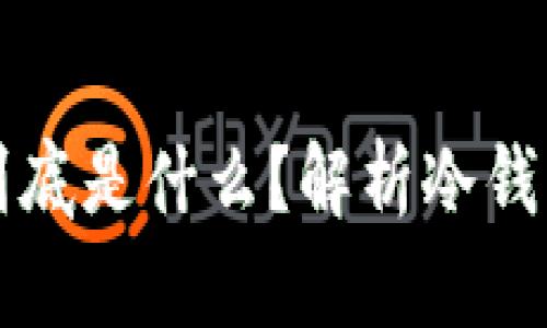 冷钱包收款码到底是什么？解析冷钱包与地址的关系