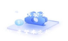 比特派护盾：安全性分析