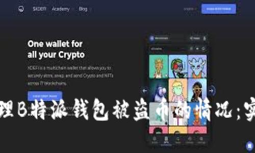 如何处理B特派钱包被盗币的情况：实用指南