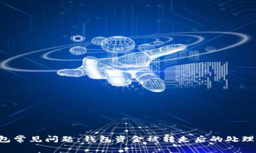 BitKeep钱包常见问题：钱包资金被转走后的处理与防范措施