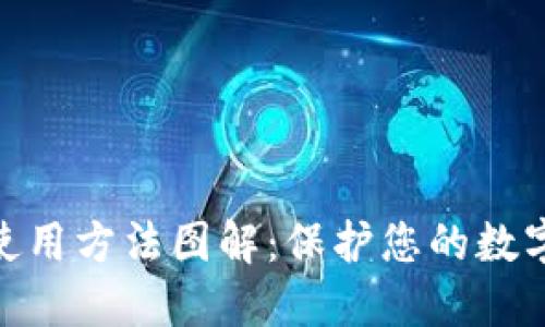 硬件钱包使用方法图解：保护您的数字资产安全