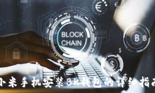  
小米手机安装BK钱包的详细指南