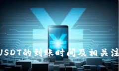 BitKeep转USDT的到账时间及相