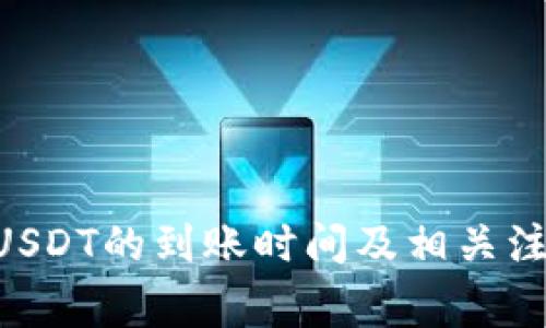 BitKeep转USDT的到账时间及相关注意事项解析