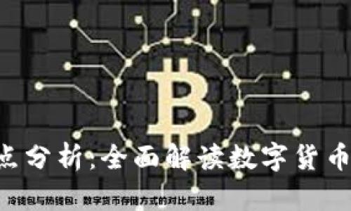 B特派钱包的优缺点分析：全面解读数字货币的投资与管理工具