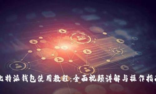 比特派钱包使用教程：全面视频讲解与操作指南