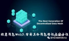欧意钱包Web3：分析其冷钱