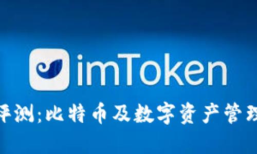 BitPie钱包评测：比特币及数字资产管理的优选工具