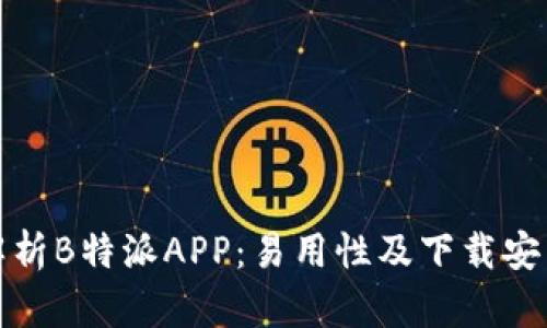 全面解析B特派APP：易用性及下载安装详解