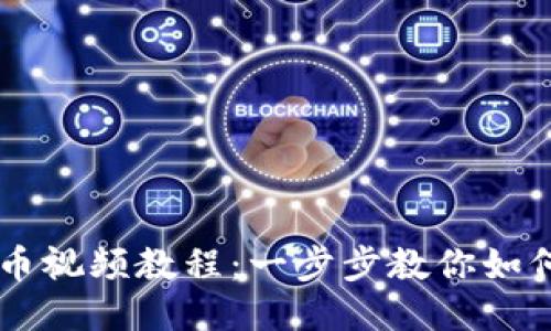 中本聪提币视频教程：一步步教你如何安全提币