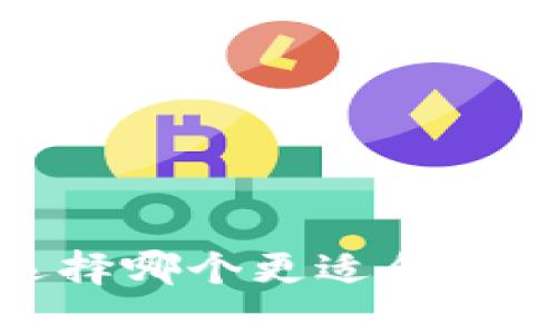 比特派与火币：选择哪个更适合你的数字资产管理？