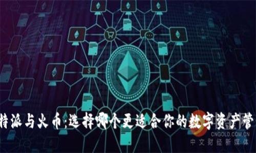 比特派与火币：选择哪个更适合你的数字资产管理？