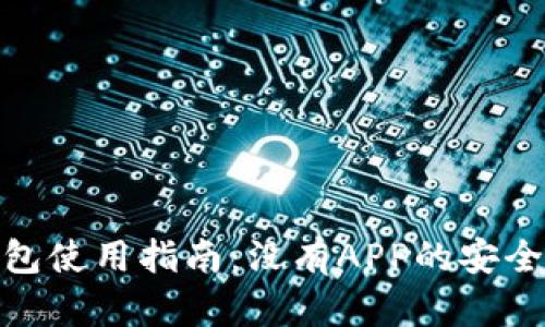 硬件冷钱包使用指南：没有APP的安全存储方案