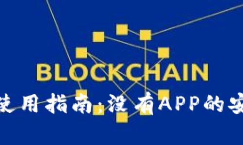 硬件冷钱包使用指南：没有APP的安全存储方案