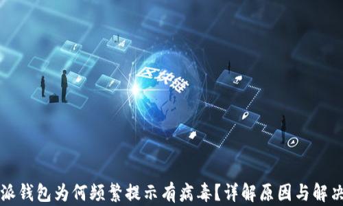 
比特派钱包为何频繁提示有病毒？详解原因与解决方法