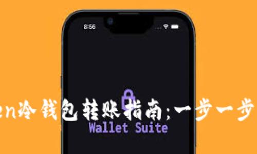 : imToken冷钱包转账指南：一步一步轻松学会