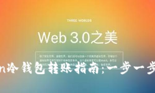 : imToken冷钱包转账指南：一步一步轻松学会