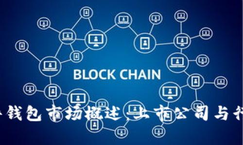 2023年硬件钱包市场概述：上市公司与行业前景分析