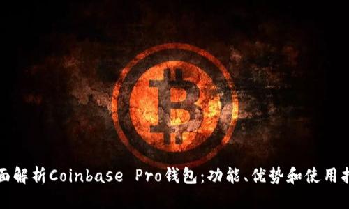 全面解析Coinbase Pro钱包：功能、优势和使用指南