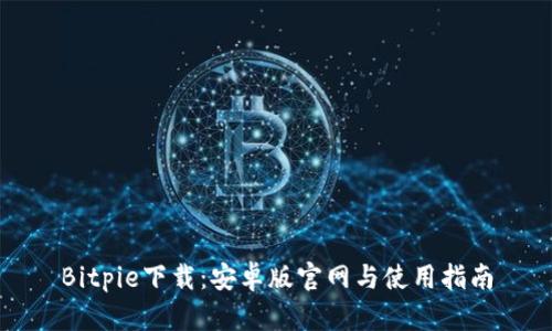 Bitpie下载：安卓版官网与使用指南