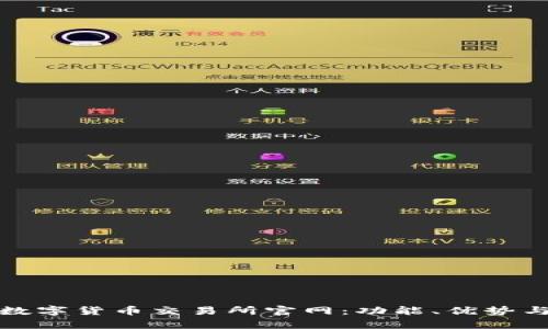 全面解析数字货币交易所官网：功能、优势与未来发展