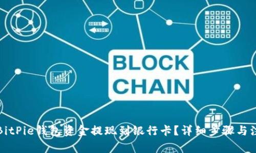 如何将BitPie钱包资金提现到银行卡？详细步骤与注意事项