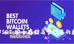 冷钱包USDT：安全存储与管