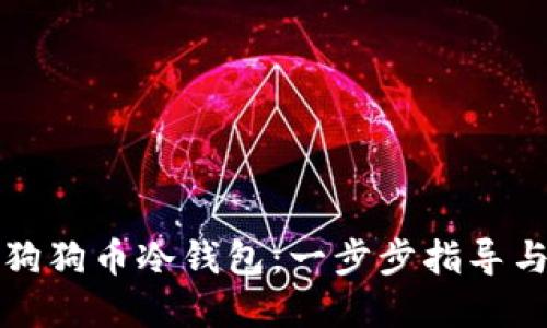 如何制作狗狗币冷钱包：一步步指导与实用技巧