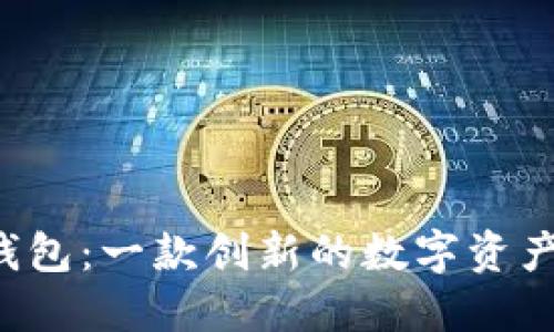 题目：BK钱包：一款创新的数字资产管理工具