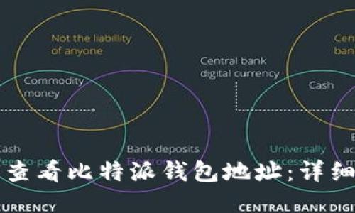 如何查看比特派钱包地址：详细指南