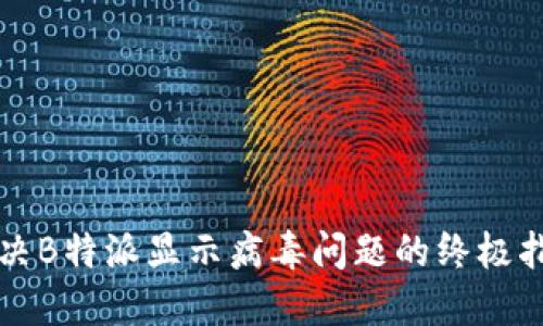 解决B特派显示病毒问题的终极指南