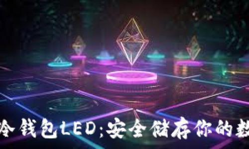   
以太坊冷钱包LED：安全储存你的数字资产