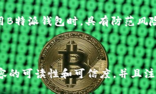 关于“fil是否可以直接提到b特派钱包”这个问题，我们需要明确一些概念。首先，FIL是Filecoin的代币，是一个去中心化存储网络的数字资产。而B特派钱包是针对数字资产的一个钱包应用。

在讨论是否可以直接提到B特派钱包时，首先需要考虑以下几个因素：

### 1. 合法性和合规性

提及任何数字货币及其钱包应用时，要考虑到法律法规。不同地区对数字货币的监管政策不尽相同，有些地方可能对特定的钱包应用有严格的限制。因此，在任何内容中提及B特派钱包时，确保遵循当地的法律法规是非常重要的。

例如，在一些国家，可能需要确保所提及的交易所或钱包具备必要的许可证，并且要避免任何可能的误导性声明，确保用户了解使用该钱包的风险。

### 2. 用户需求与教育

在相关内容中提到B特派钱包，可以帮助如何安全地存储和管理FIL代币。用户在选择钱包时，通常需要考虑安全性、易用性及功能性等因素。B特派钱包可能在这些方面具备明确优势或劣势。

因此，提供关于B特派钱包的详细信息，如何进行安全存储和交易理解，对用户来说是非常重要的。这不仅是在提到钱包本身，也是对用户的一种教育和引导。

### 3. 清晰度与透明性

在内容中提到B特派钱包时，建议保证信息的清晰度和透明度。例如，应该明确说明B特派钱包的支持货币种类、手续费结构、用户评价等。这些信息都有助于为用户提供一个全面的视角，帮助他们做出更好的决策。

此外，如果可能的话，可以包含用户的真实反馈或评价，以提高内容的可信度。同时，指出任何潜在的风险和挑战，也能让用户更清楚地认识到使用B特派钱包的优缺点。

### 4. 

如果你希望在搜索引擎上提高内容的可见性，提到B特派钱包时，合理使用关键词很重要。利用一些相关的技巧，可以提高内容的排名，从而吸引更多用户。关键词可以包括“FIL存储”、“B特派钱包安全性”、“Filecoin钱包比较”等等。

此外，合理安排、子及段落结构，不仅有利于用户阅读，也能帮助搜索引擎理解内容架构，从而提升效果。

### 5. 值得注意的风险

在提到B特派钱包时，了解并告知潜在的风险也非常重要。例如，用户在使用任何数字钱包时都需要关注安全问题，包括私钥的管理、甄别网络诈骗等。

提供相应的安全提示，诸如启用二步验证、定期更新密码等，都是提高用户安全的良好做法。确保用户在使用B特派钱包时，具有防范风险的意识。

### 结论

综上所述，FIL可以在一定的范围内提及B特派钱包，但需遵循相关法规，提供用户所需的重要信息，提高内容的可读性和可信度，并且注重和防范风险。这样才能为用户提供有价值的建议和信息，帮助他们在数字货币的世界里安全地进行操作。