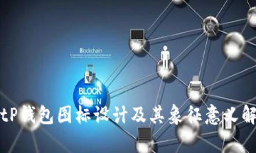 BitP钱包图标设计及其象征意义解析