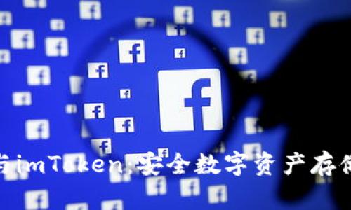 硬件冷钱包与imToken：安全数字资产存储的完美选择