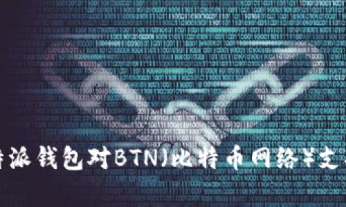 全面解析比特派钱包对BTN（比特币网络）支持的实用指南