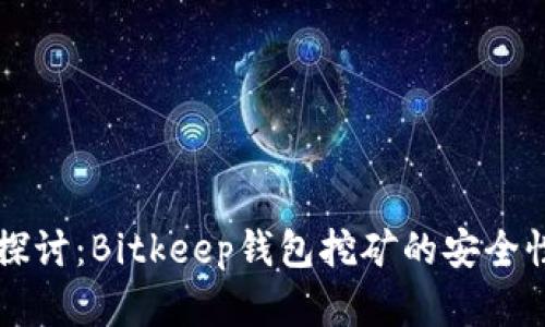 深入探讨：Bitkeep钱包挖矿的安全性分析