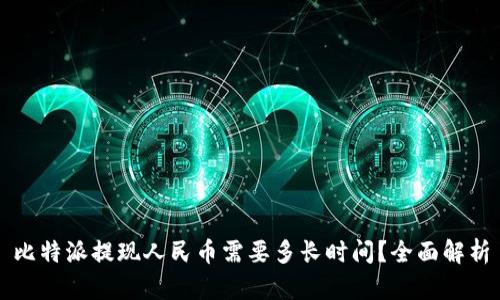 比特派提现人民币需要多长时间？全面解析