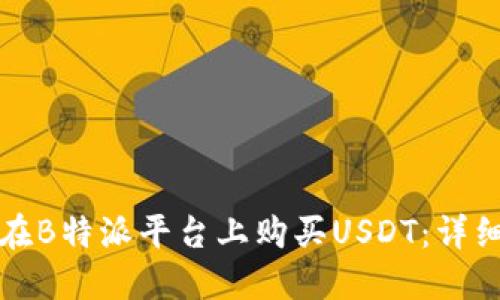 如何在B特派平台上购买USDT：详细指南