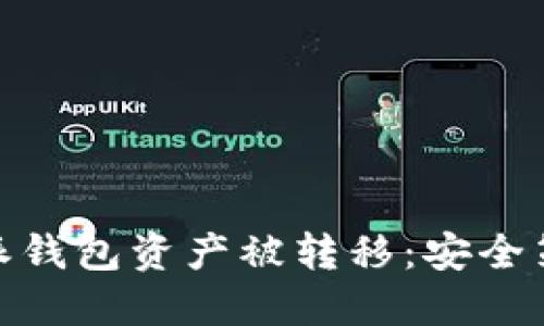 如何防止比特派钱包资产被转移：安全策略与保护措施