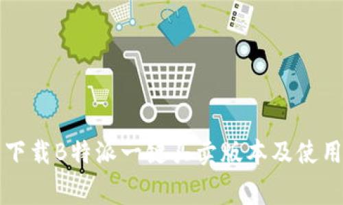 免费下载B特派一键买卖版本及使用指南