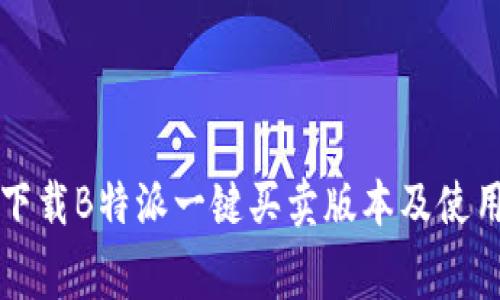 免费下载B特派一键买卖版本及使用指南