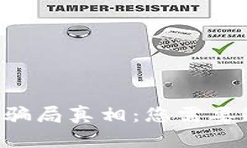 揭秘B特派钱包骗局真相：您需要知道的所有信息